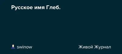 Тарелка CoolPodarok Все Великие люди носят имя Глеб - купить в Москве, цены  на Мегамаркет