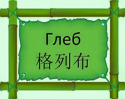 Открытка с именем Глеб Я люблю тебя. Открытки на каждый день с именами и  пожеланиями.