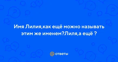 Девушка с именем лилия» — создано в Шедевруме