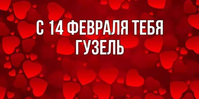 Открытка с именем Гузель Добрый день. Открытки на каждый день с именами и  пожеланиями.