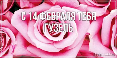 Кружка с именем Гузель всегда права для любимых людей. | AliExpress