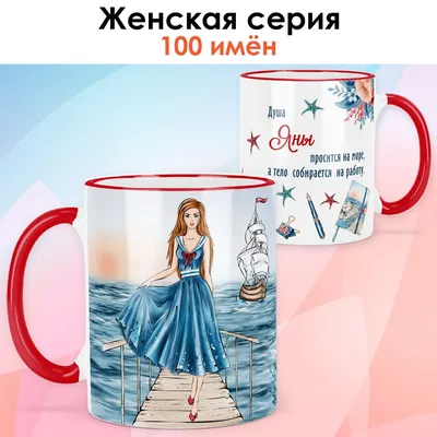 Кружка print LOOK "Яна", 330 мл - купить по доступным ценам в  интернет-магазине OZON (1040087105)