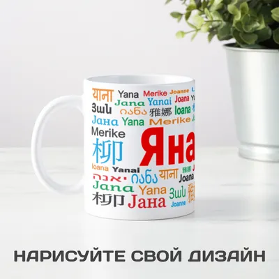 Кружка с именем Яна - купить с доставкой в «Подарках от Михалыча» (арт.  BD4292)