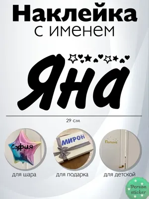 Кружка с именем Яна/Яна всегда права, Кружка Яна/Яна всегда права |  AliExpress