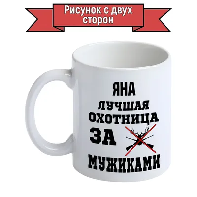 Купить именные подарки - Оригинальный подарок для женщины с именем Яна ????  в магазине прикольных подарков 