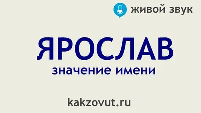 Картинки с именем Ярослав — 