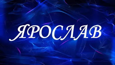 Кружка "С именем Ярослав, Царь просто царь!", 330 мл - купить по доступным  ценам в интернет-магазине OZON (974035534)