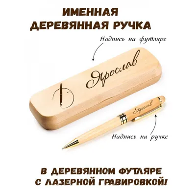 Ручка деревянная в футляре с именем Ярослав: купить по супер цене в  интернет-магазине ARS Studio