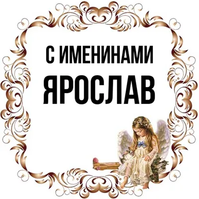 Чайная ложка с именем Ярослав - купить Ложка сувенирная по выгодной цене в  интернет-магазине OZON (502954193)