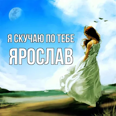 Столовая ложка с именем Ярослав - купить Ложка сувенирная по выгодной цене  в интернет-магазине OZON (498704596)