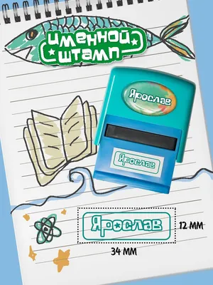 Печать детская Be Happy с именем "Ярослав" - купить с доставкой по выгодным  ценам в интернет-магазине OZON (255107563)