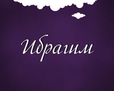 Открытка с именем Ибрагим Спасибо за поздравления. Открытки на каждый день  с именами и пожеланиями.