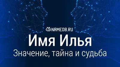 Наклейка с именем Илья на стену, шар  105814369 купить  за 309 ₽ в интернет-магазине Wildberries