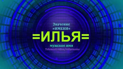 Купить Браслет красная нить с именем Илья оберег именной за 250р. с  доставкой