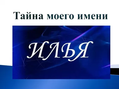 Илья — значение имени, черты характера, даты именин и идеи, что ему  подарить | ПОДАРКИ.РУ / ГИДЫ / DIY / ИДЕИ | Дзен