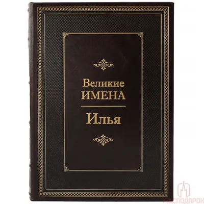 купить Подарок именной - Настенные часы с именем Илья в магазине часов,  подарков и сувениров SouvenirClock