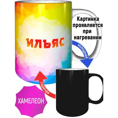 Кружка с именем Ильяс - с проявление картинки от тепла | AliExpress