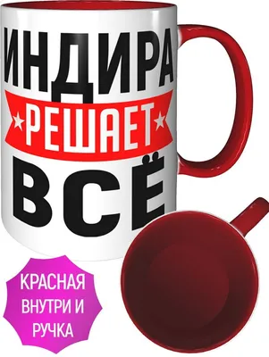 Кружка Индира решает всё - с красной ручкой и красная внутри — купить в  интернет-магазине по низкой цене на Яндекс Маркете