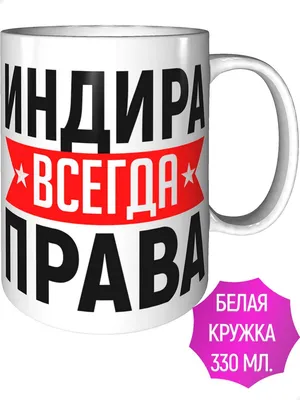 Картинки с именем Индира (21 шт.)