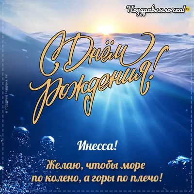 Инесса, с Днём Рождения: гифки, открытки, поздравления - Аудио, от Путина,  голосовые