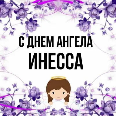 Инесса — значение имени, характер и судьба - Рамблер/спорт