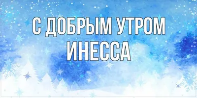 Кружка PRINT MASTER "Инесса", 330 мл, 1 шт - купить по доступным ценам в  интернет-магазине OZON (593450808)