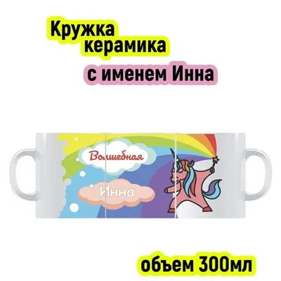 Кружка с именем Инна, Единорог, 300 мл | AliExpress