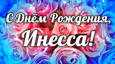 Инесса, с Днём Рождения: гифки, открытки, поздравления - Аудио, от Путина,  голосовые