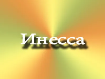 Цепочка с именем Инна