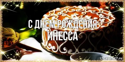 Открытка с именем Инесса Добрый день. Открытки на каждый день с именами и  пожеланиями.