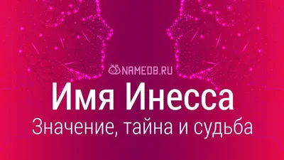 NameGift Силиконовый браслет с именем Инесса