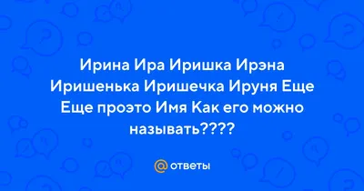 Открытки с именем Ирина с веселыми надписями и пожеланиями