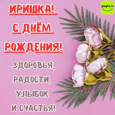 Открытки "Ирина, Ира, с Днем Рождения!" (100+)