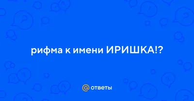 Именины Ирины по православному календарю: когда день ангела у Иры