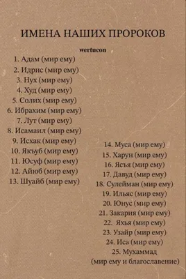 А знаете ли вы, имя какой женщины Всевышний удостоил в Коране упоминания?  Единственной женщиной, упоминаемой в Коране по имени, является мать пророка  Исы... | By Исламский журнал UMMA | Do you know