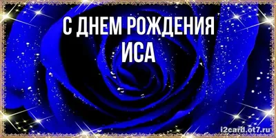 Открытка с именем иса Я тебя люблю сердечки 1. Открытки на каждый день с  именами и пожеланиями.