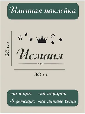 Именная наклейка на стену шар Исмаил — купить в интернет-магазине по низкой  цене на Яндекс Маркете