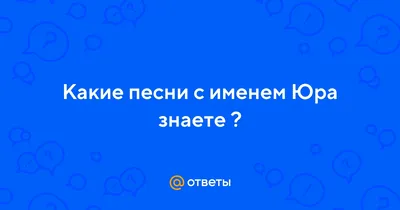 Открытка с именем Юра Спасибо за поздравления. Открытки на каждый день с  именами и пожеланиями.