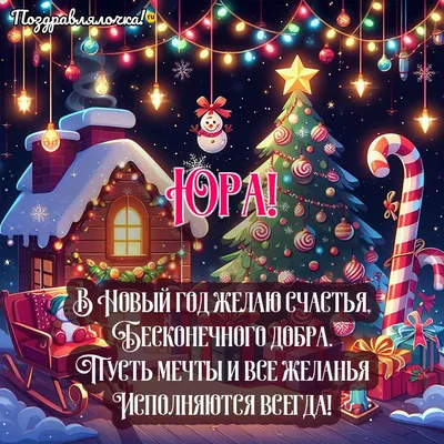 Юра, с Новым годом от Деда Мороза, поздравления, открытки, гифки - Аудио,  от Путина, голосовые
