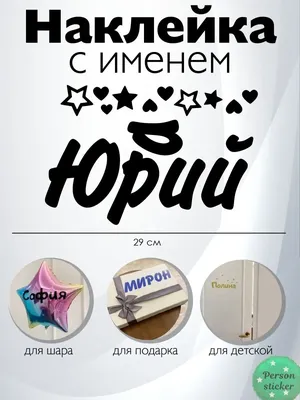 Открытки с именем Юрий