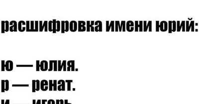 Футболка с именем юра, юрий, похуюра (им.) юрий, которому все «по колено» —  цена 460 грн в каталоге Иконы ✓ Купить товары для дома и быта по доступной  цене на Шафе | Украина #146951892