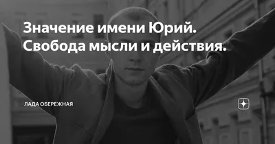 Значение имени Юрий. Свобода мысли и действия. | Лада Обережная | Дзен