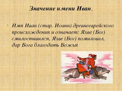 Ответы : незнаете почему имя иван считается русским? Может после  крещения Русси?