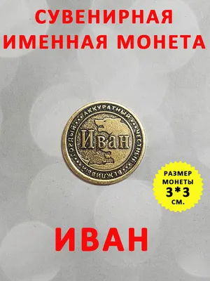 Монета коллекционная сувенирная, именной талисман (оберег, амулет), сувенир  из латуни в кошелёк и личную коллекцию с именем "Иван" (Ваня) купить по  выгодной цене в интернет-магазине OZON (194500205)