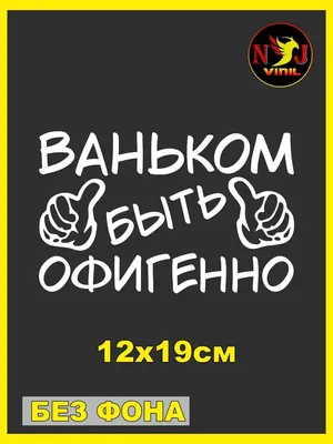 Футболка с именем Иван, Ваня, Намбер Ваня (им.) когда У Вани все порядка с  самооценкой. (ID#1979954115), цена: 430 ₴, купить на 