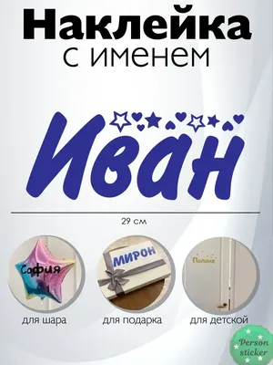 Именные подарки с именем иван — купить по низкой цене на Яндекс Маркете