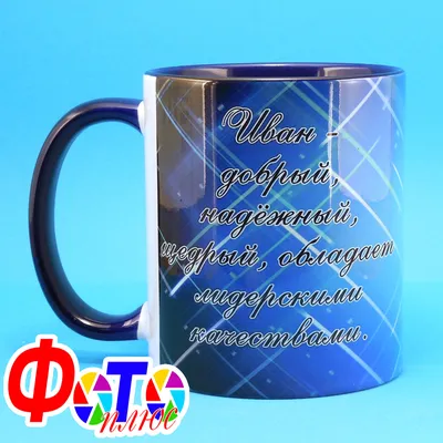 Кружка с именем Иван - внтутри и ручка красная | AliExpress