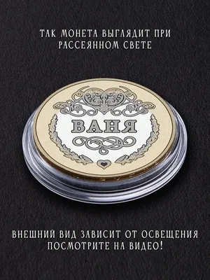 Именная монета с мужским именем Иван ,2,5 см.