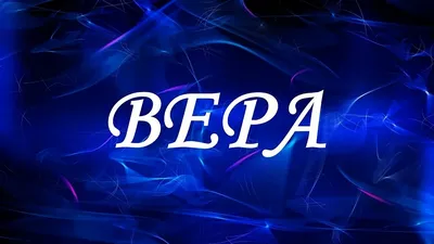 Картинки "Вера, я тебя люблю!" (73 фото)