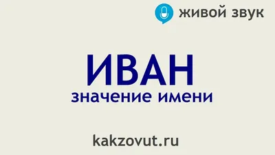 Кружка Podari "Иван", 330 мл - купить по доступным ценам в  интернет-магазине OZON (1295417691)